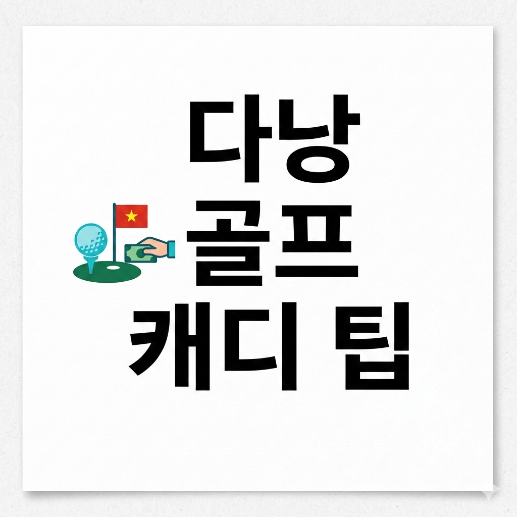 다낭 골프 캐디 팁