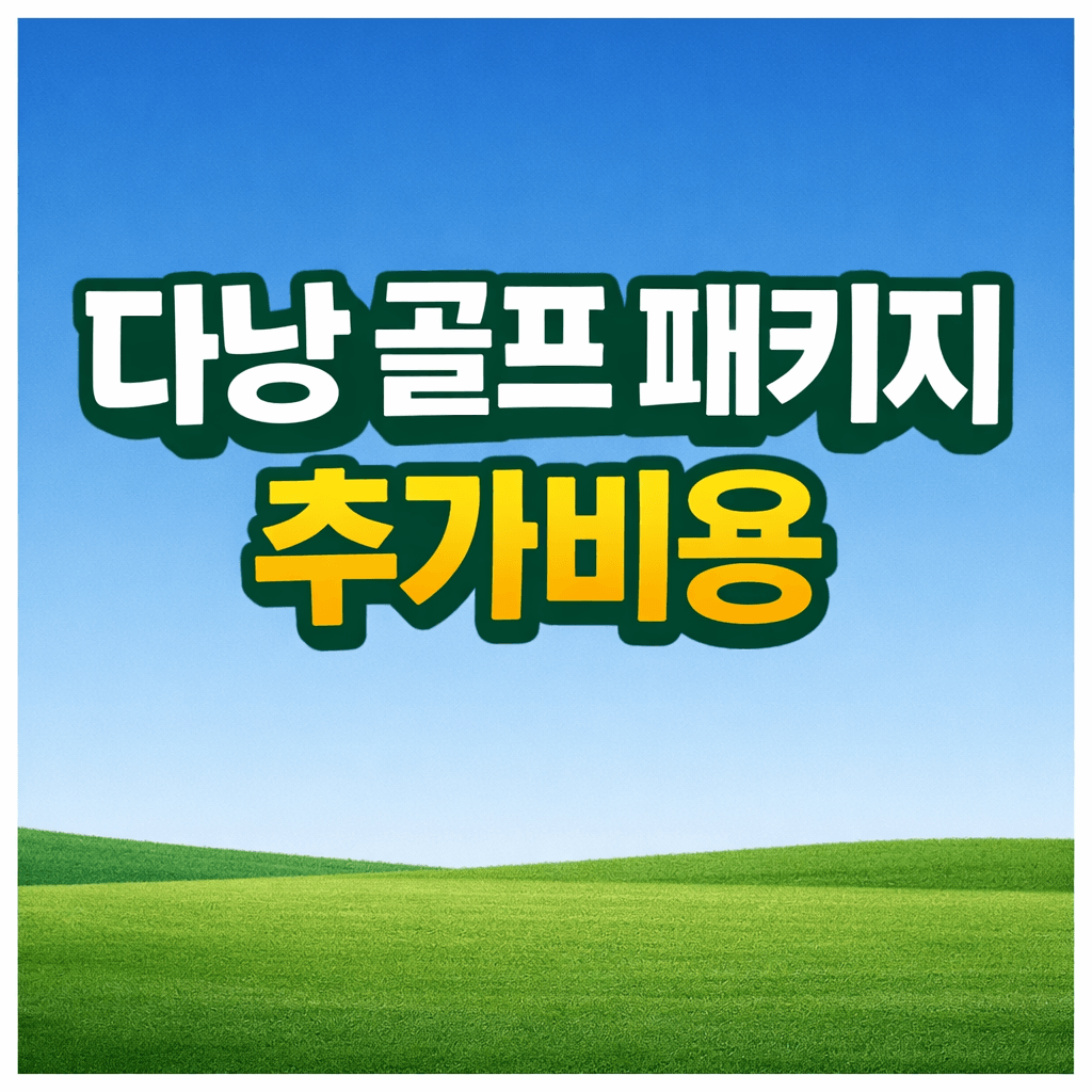 다냥 골프패키지 추가비용