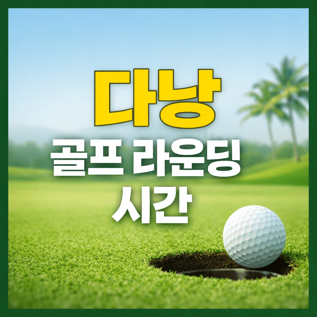 다냥골프라운시간