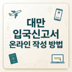 대만 입국신고서 온라인 작성 방법