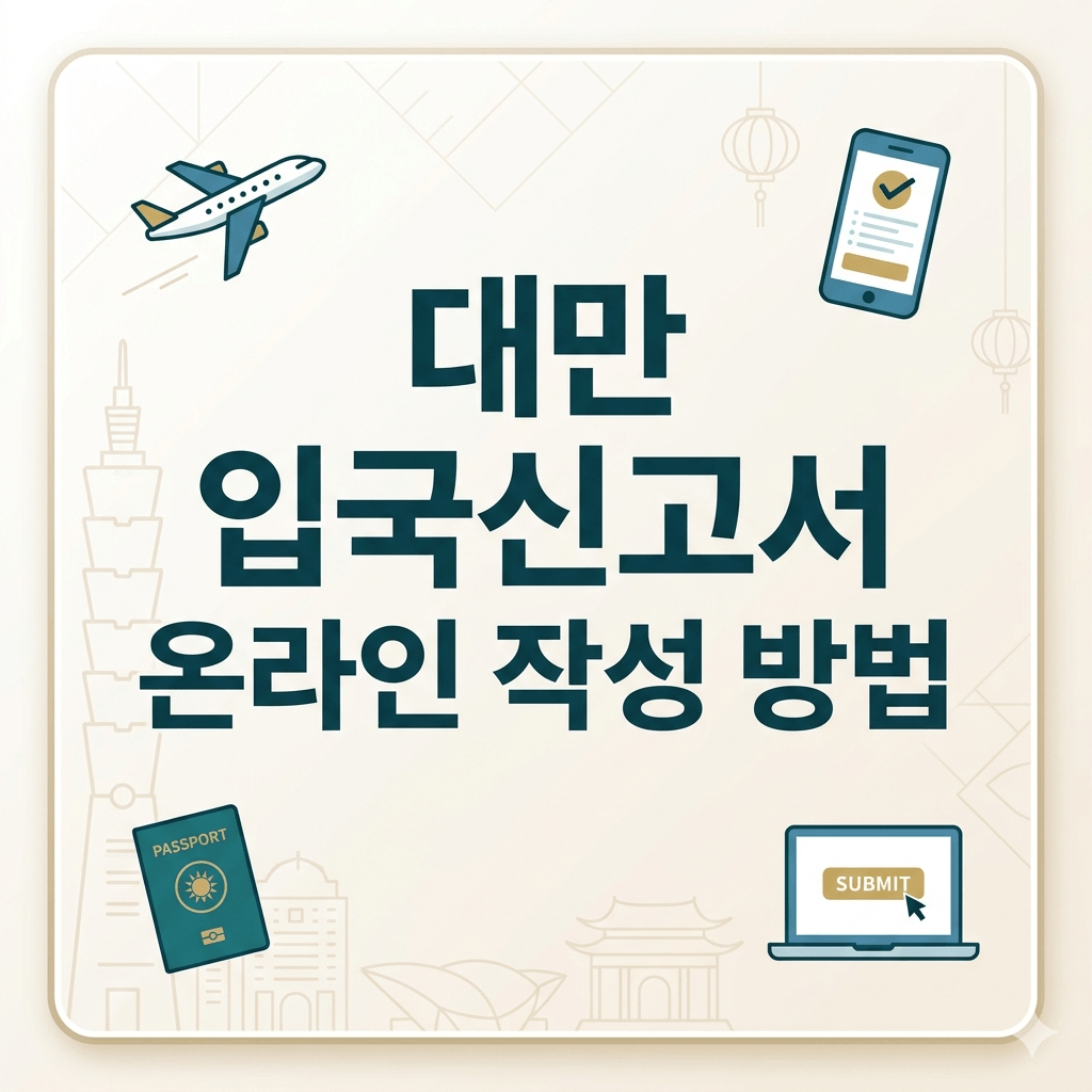 대만 입국신고서 온라인 작성 방법