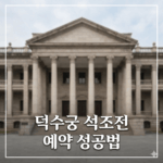 덕수궁 석조전 예약 성공법