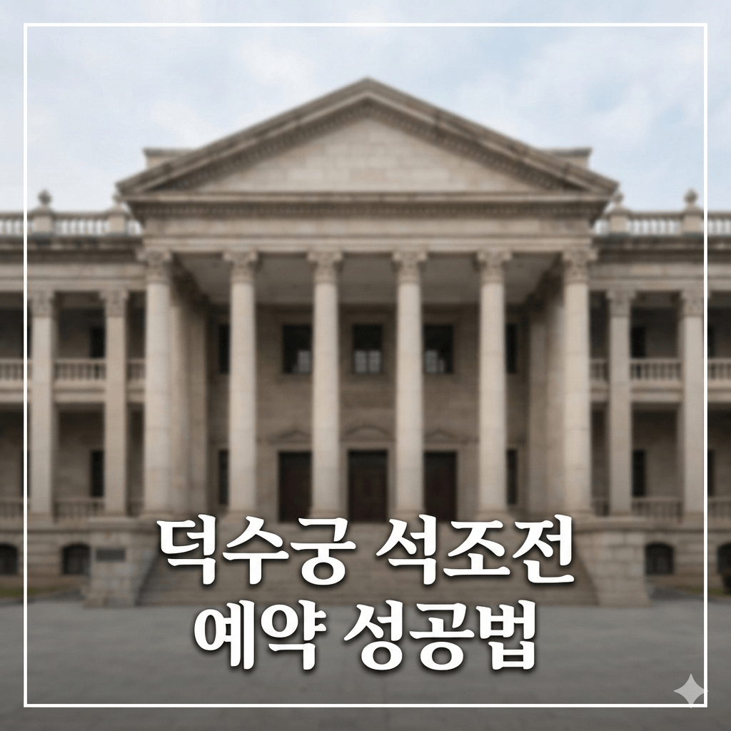 덕수궁 석조전 예약 성공법