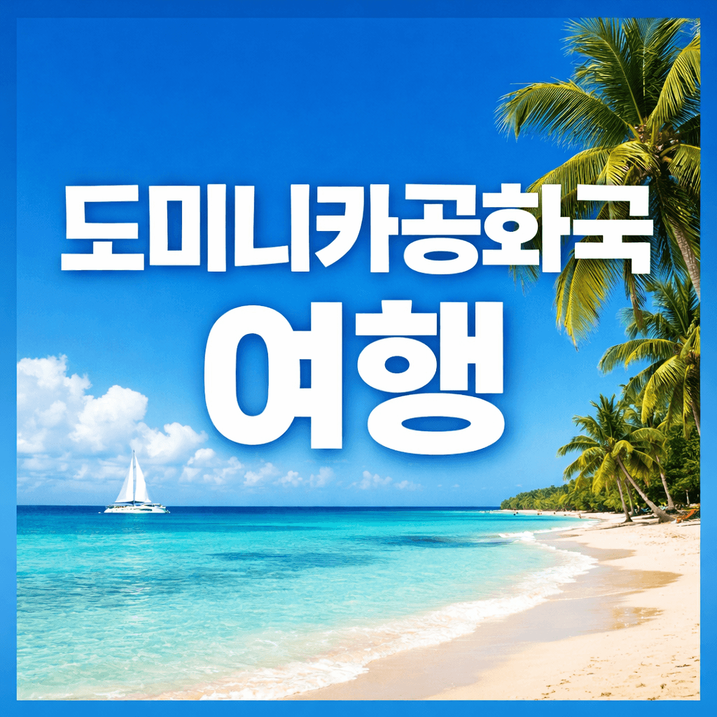 도미니카공화국 여행