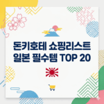 돈키호테 쇼핑리스트 일본