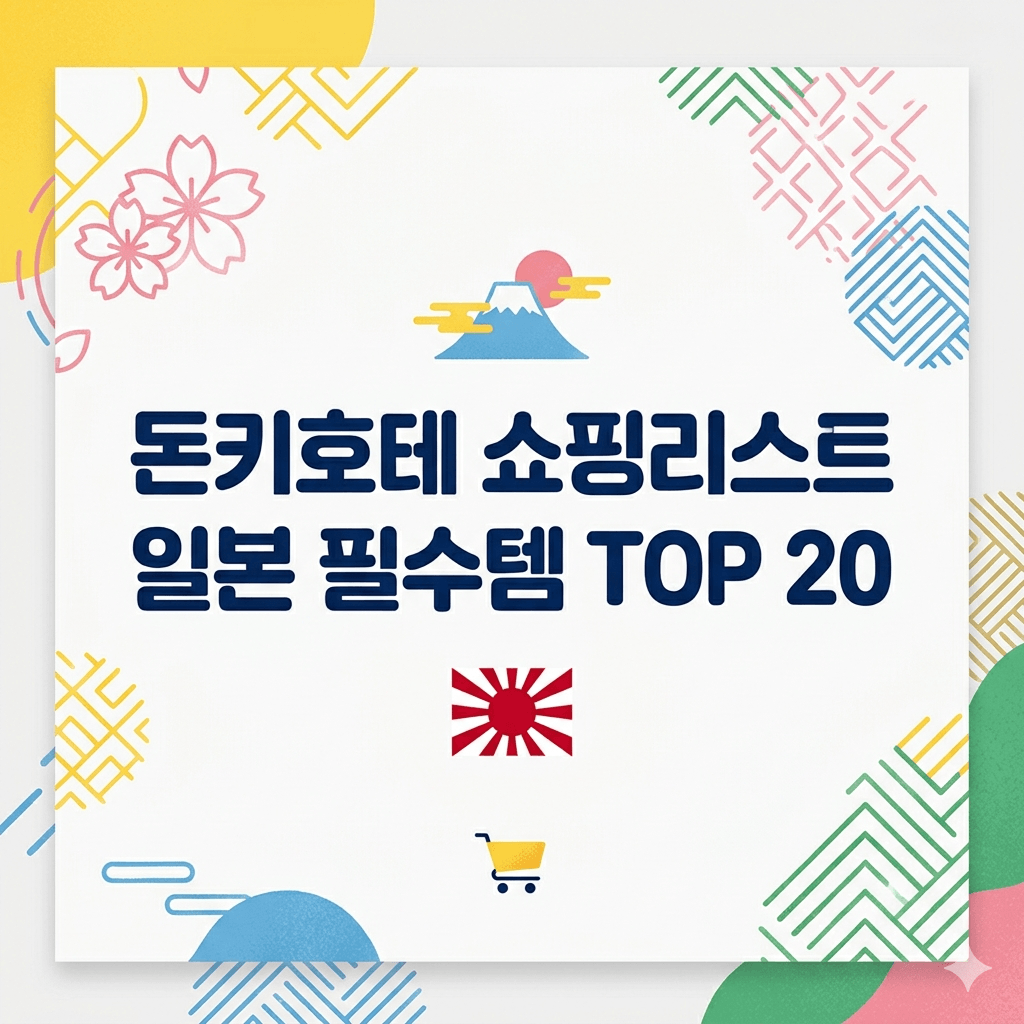 돈키호테 쇼핑리스트 일본