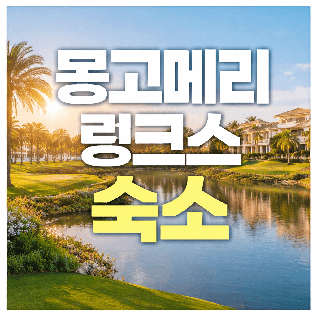 몽고메리 링크스 숙소