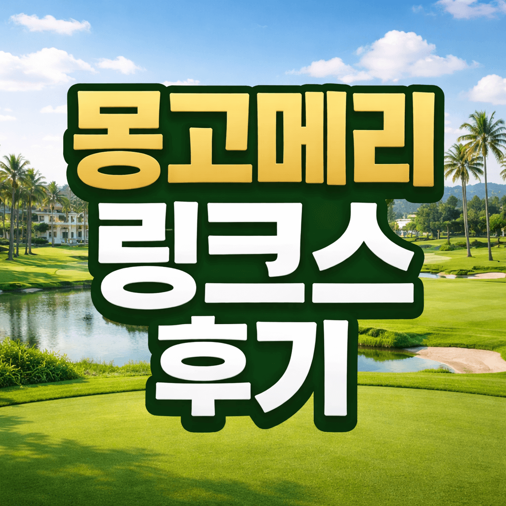 몽고메리 링크스 후기