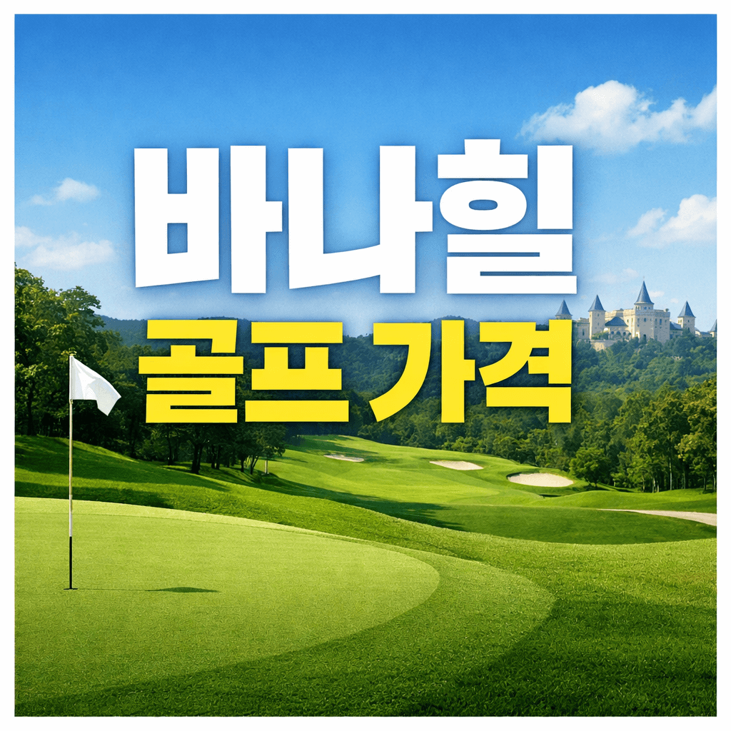 바나힐 골프 가격