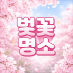 벚꽃명소