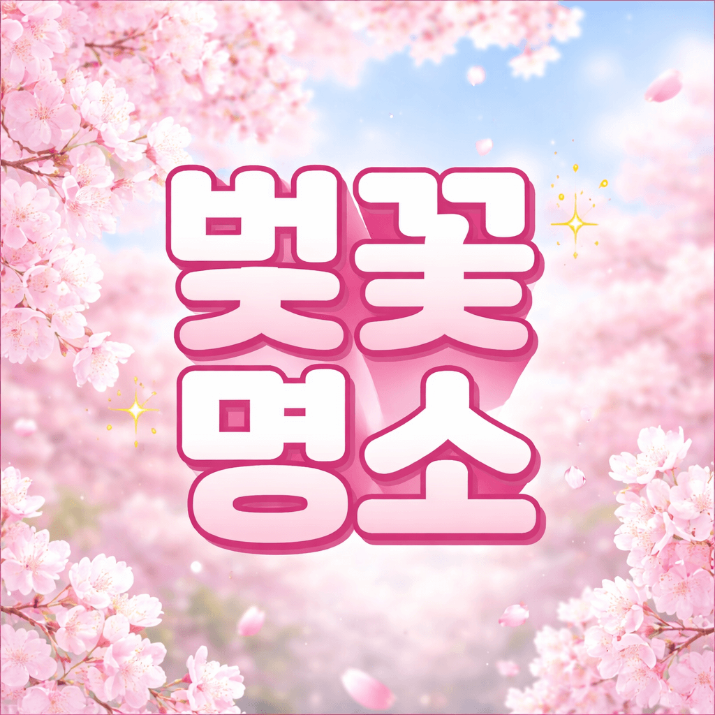 벚꽃명소