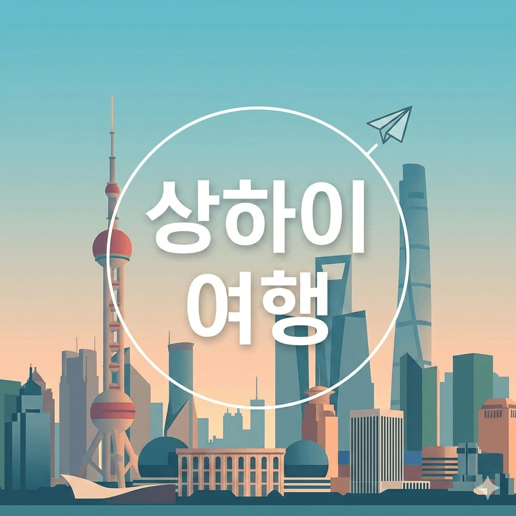 상하이 여행