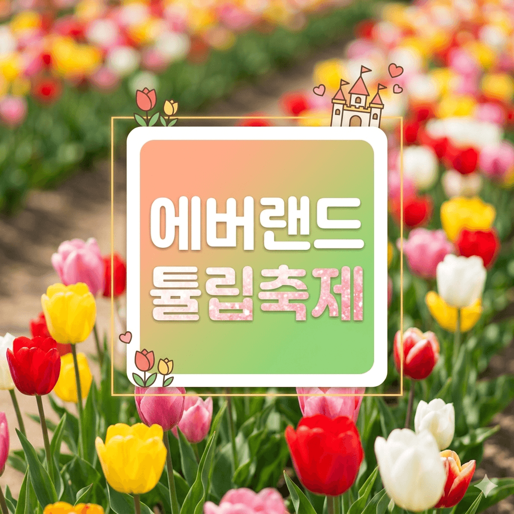 에버랜드 튤립축제