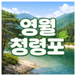 영월 청령포