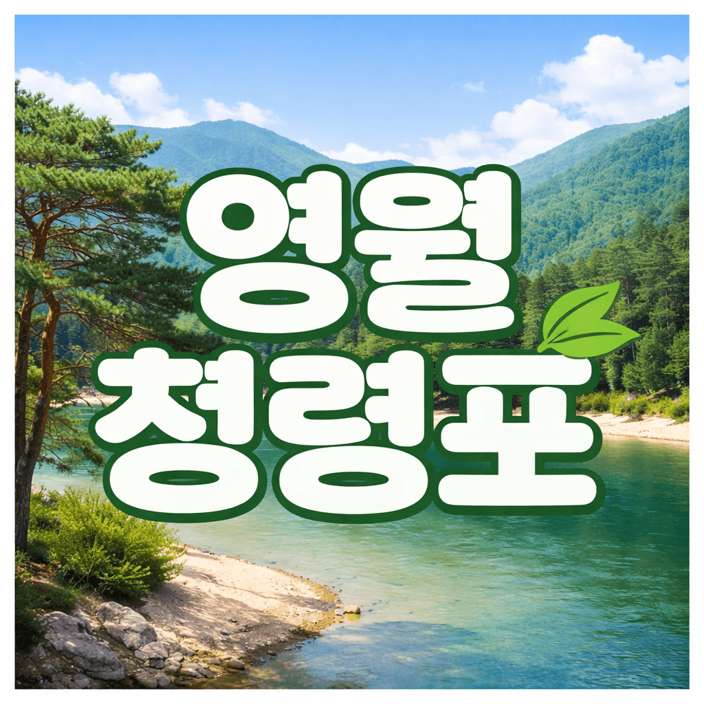 영월 청령포