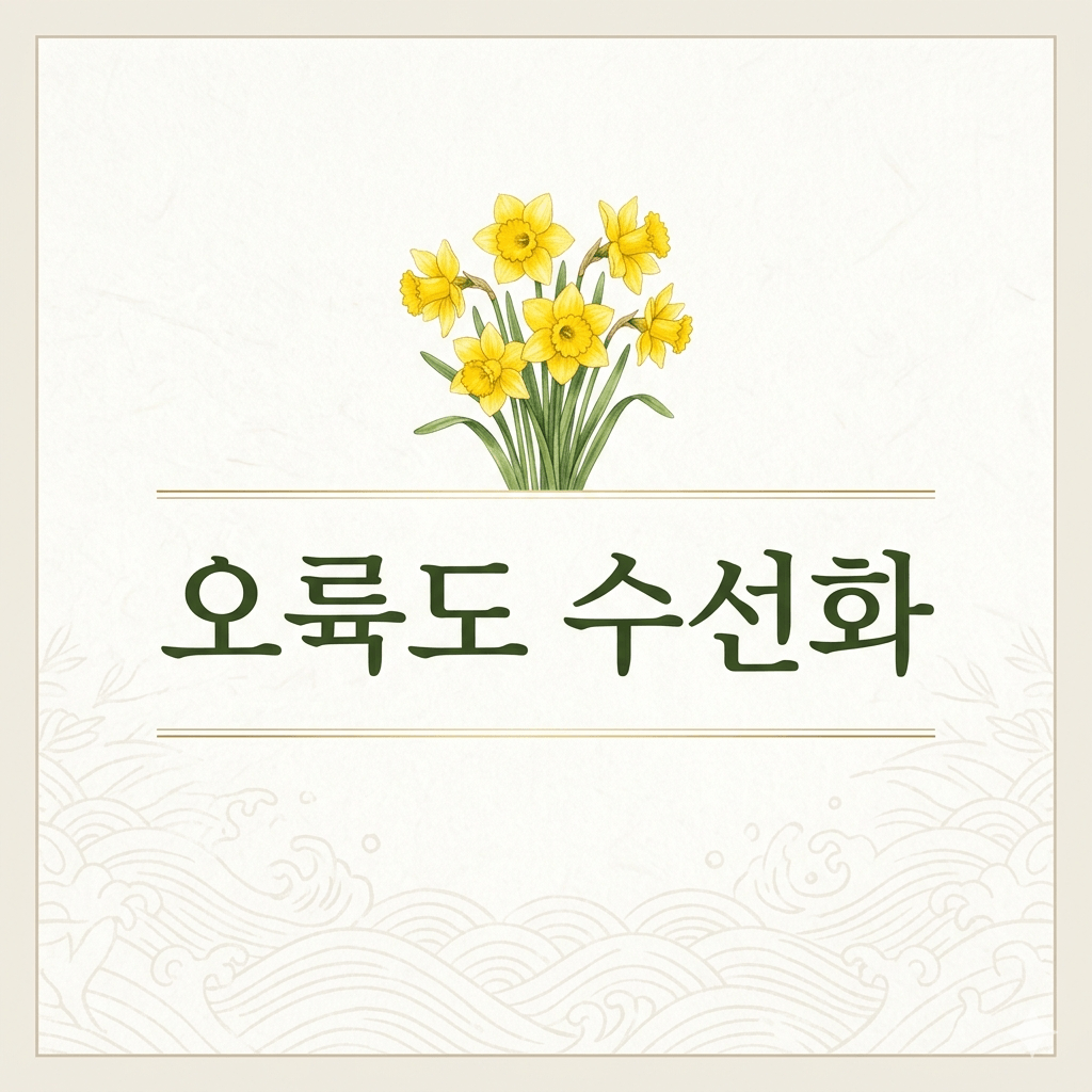 오륙도 수선화