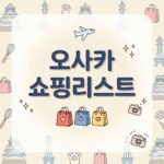 오사카 쇼핑리스트