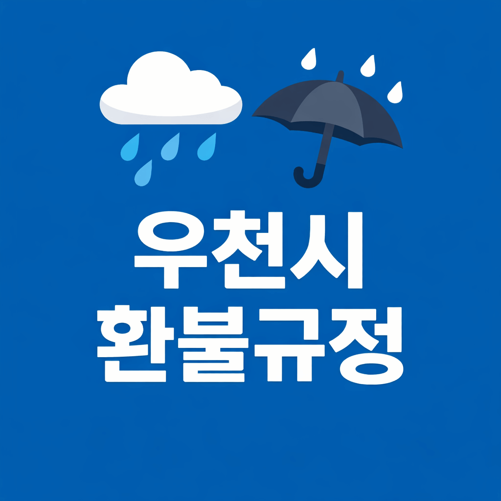 우천시환불규정