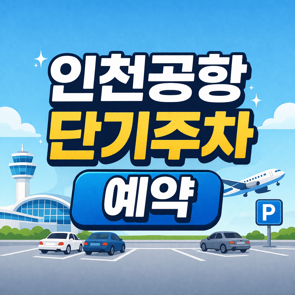 인천공항 단기주차 예약