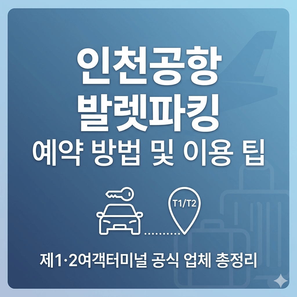 인천공항 발렛파킹 예약 방법