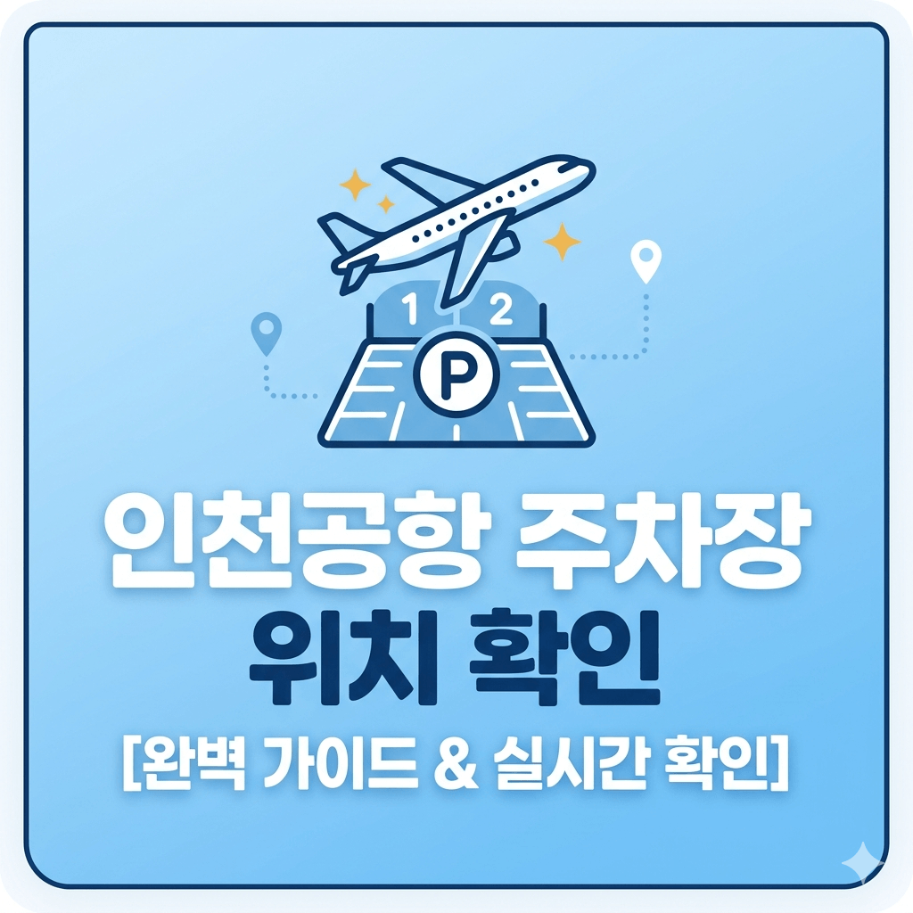 인천공항 주차장 위치 확인