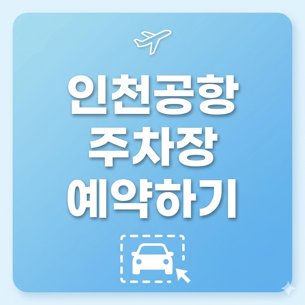 인천공항 주차장예약하기