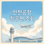 인천공항 항공편 조회
