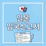 일본 입국신고서
