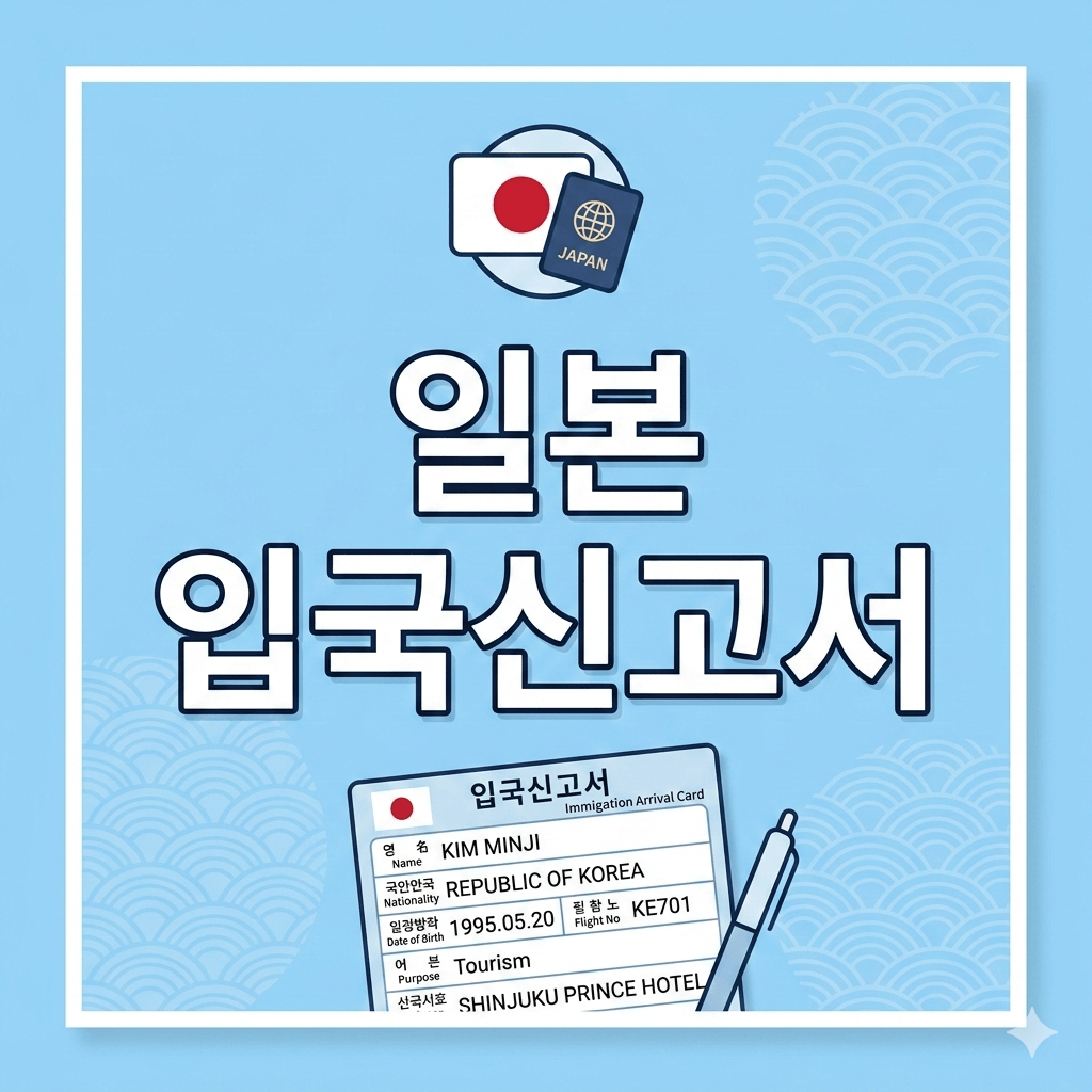 일본 입국신고서