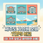 제주도 가성비 호텔 TOP5 비교