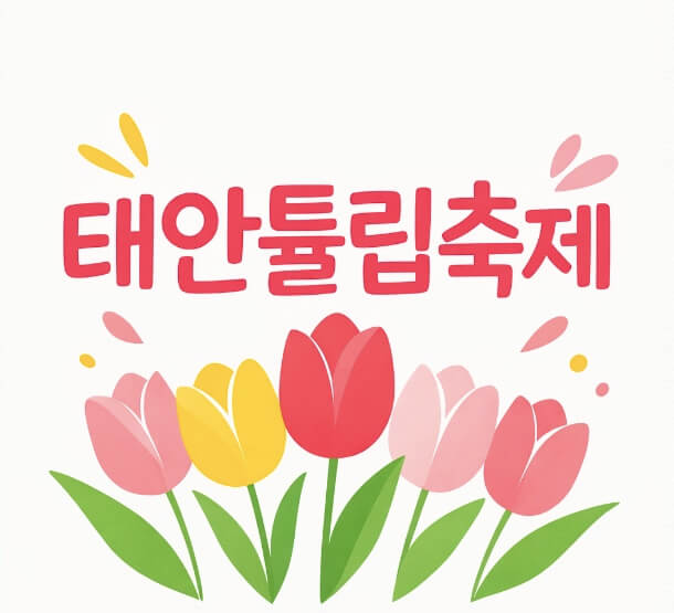 태안튤립축제