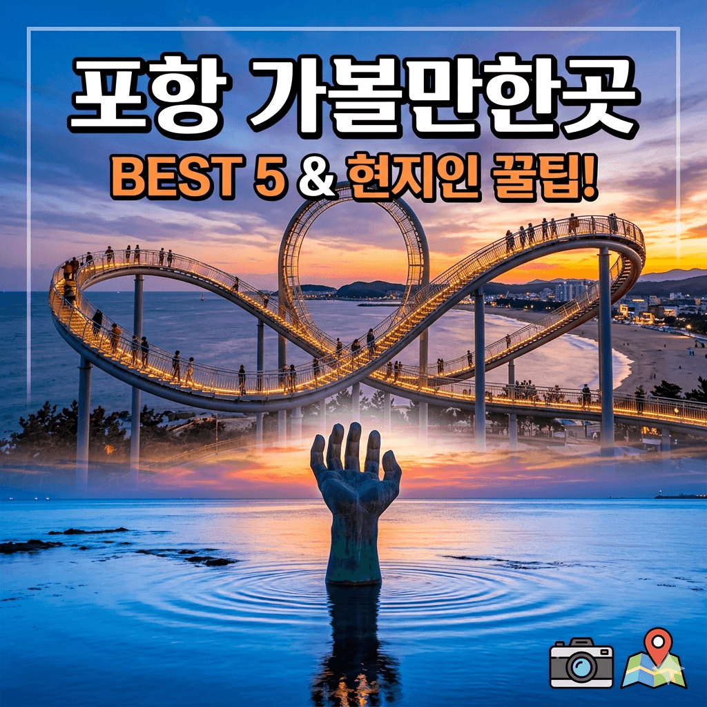 포항 가볼한한곳