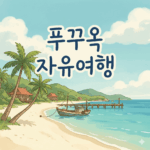 푸꾸옥 자유여행