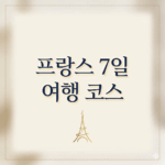 프랑스 7일여행코스