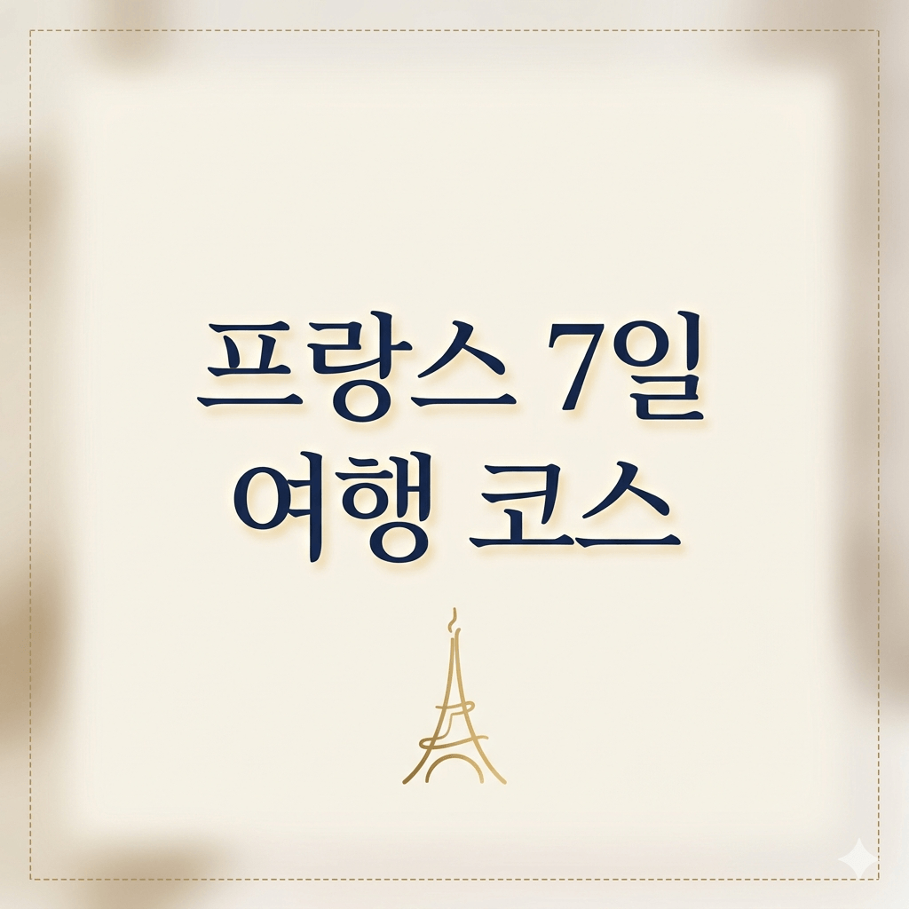 프랑스 7일여행코스
