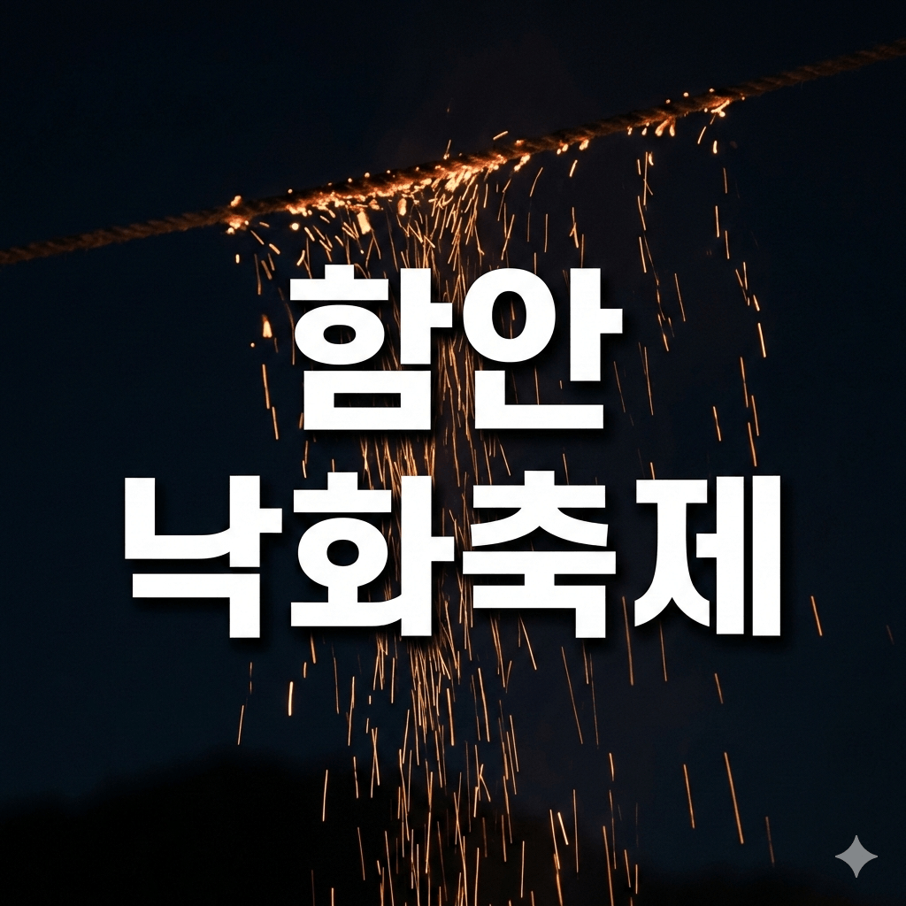 함안 낙화축제