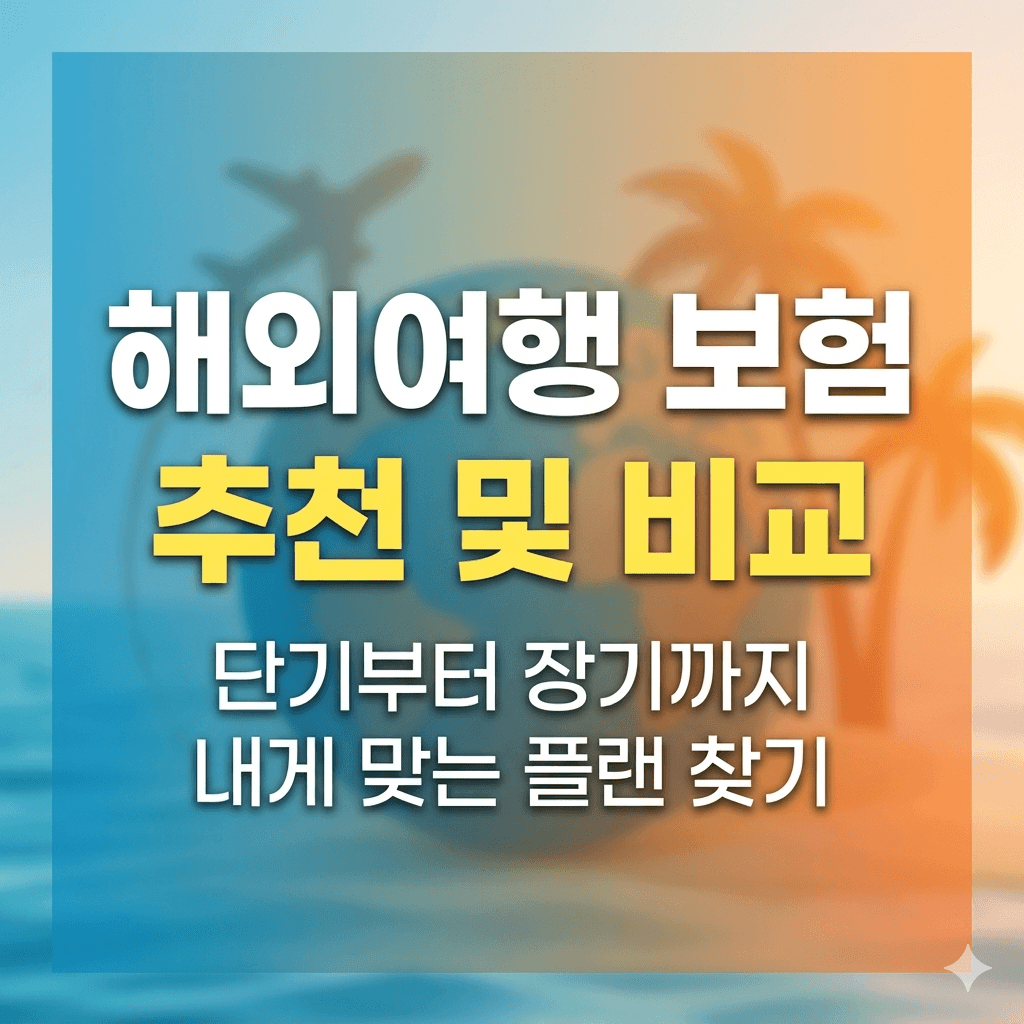 해외여행 보험 추천