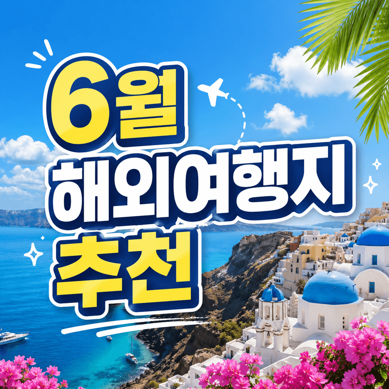 6월 해외여행지 추천
