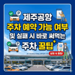 제주공항 주차예약