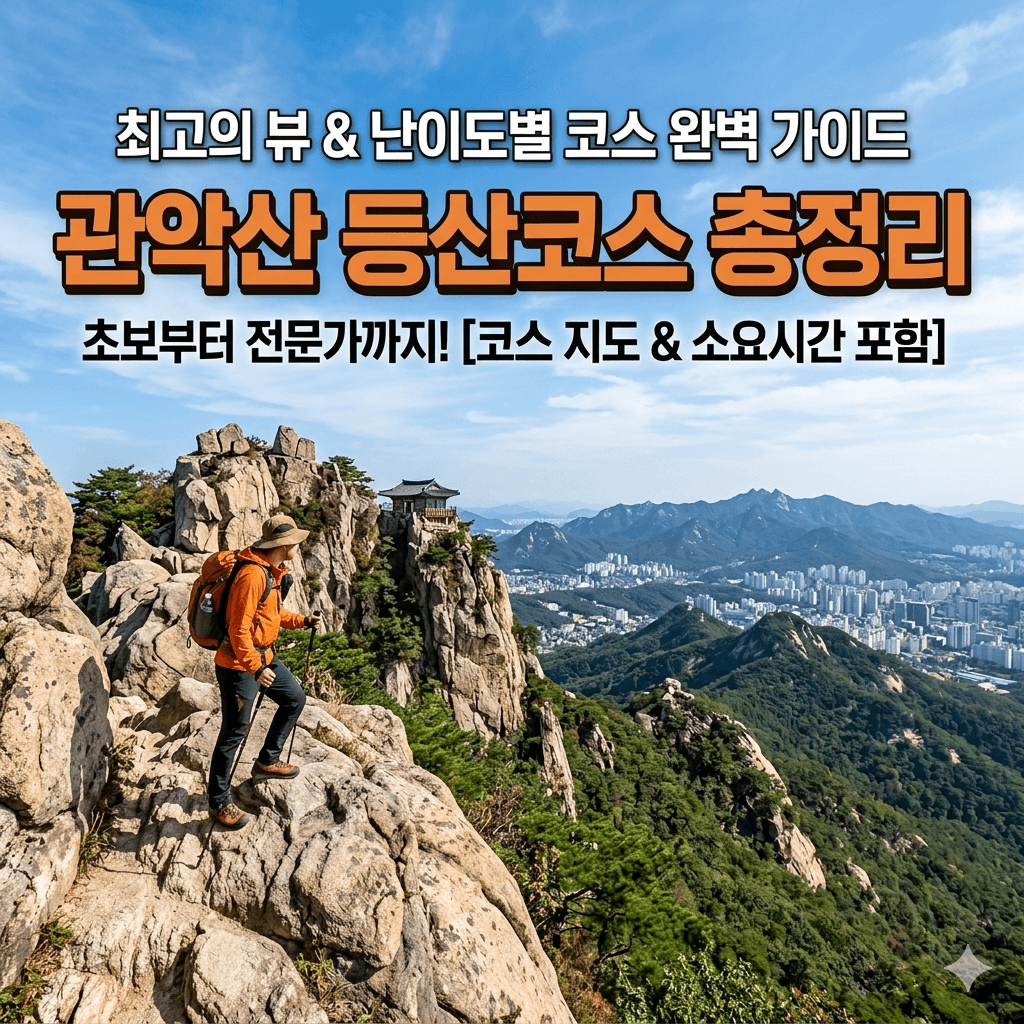관악산 등산코스