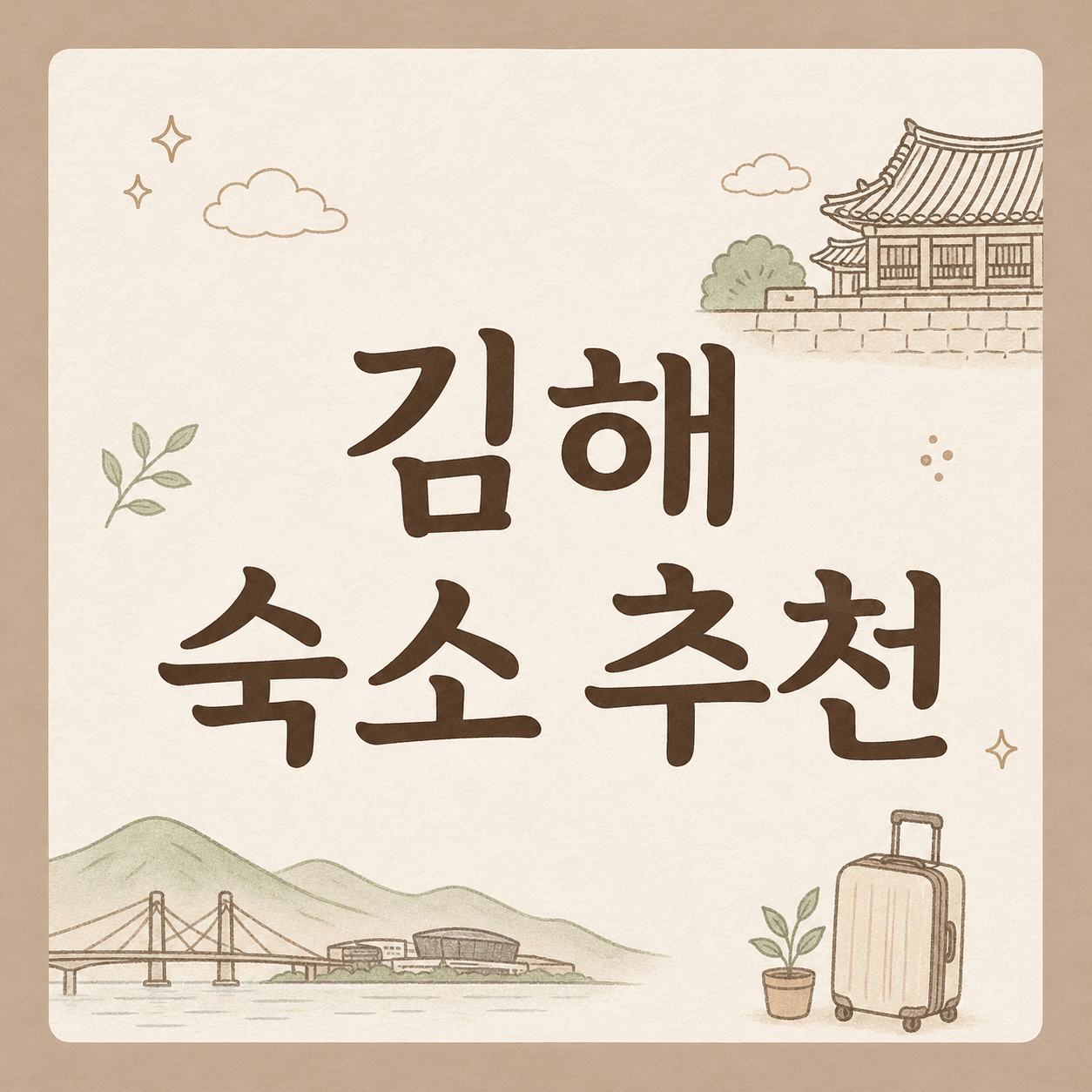 김해숙소추천