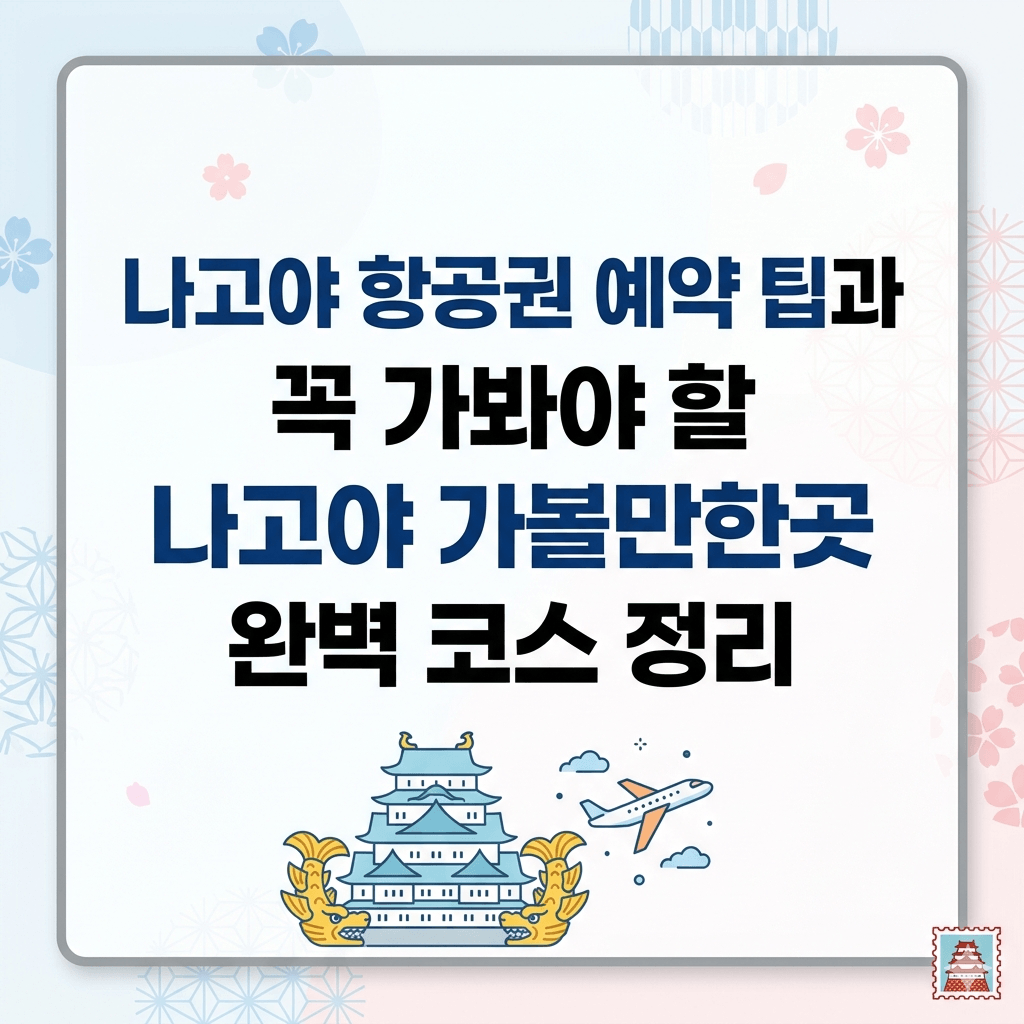 나고야 항공권