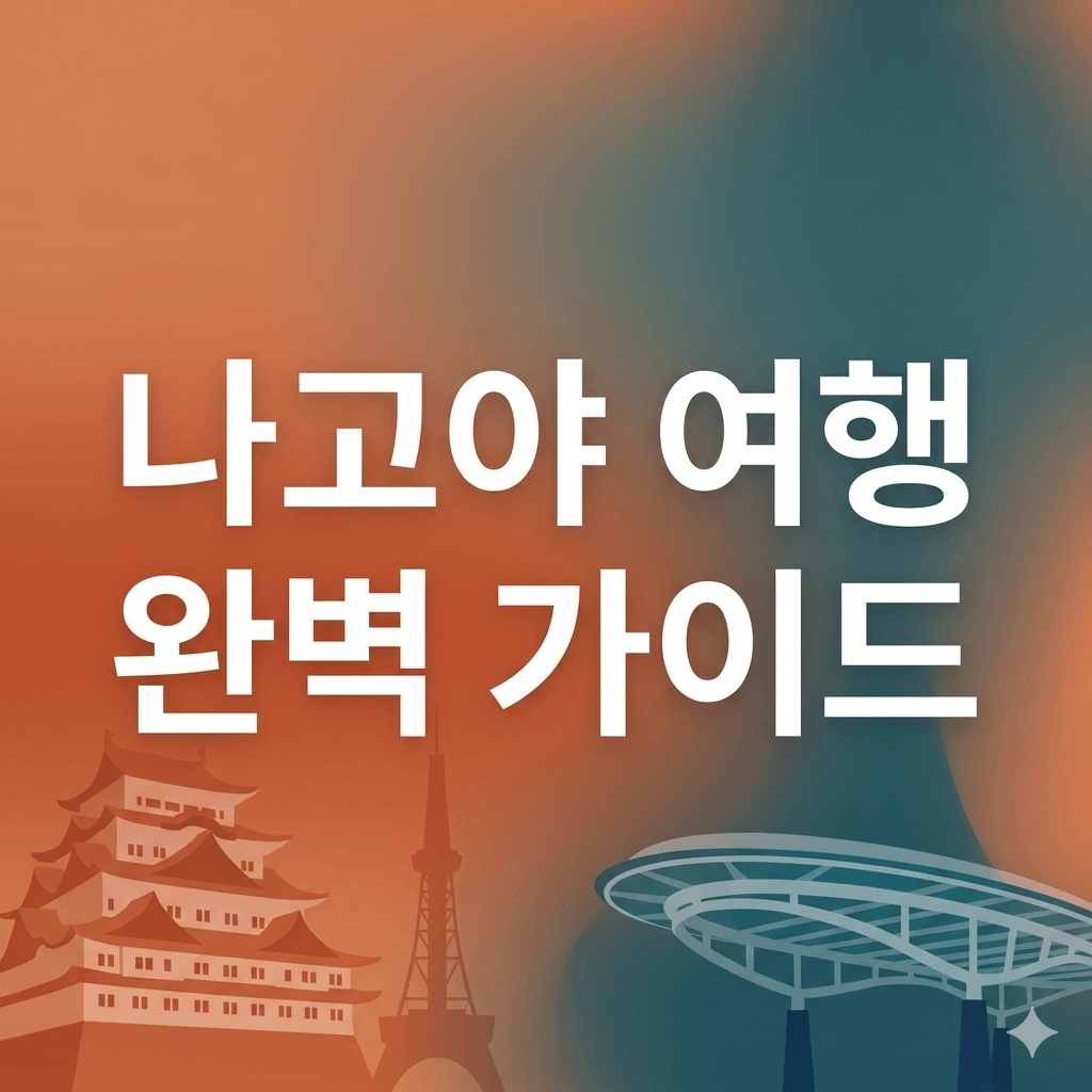 나고야 여행