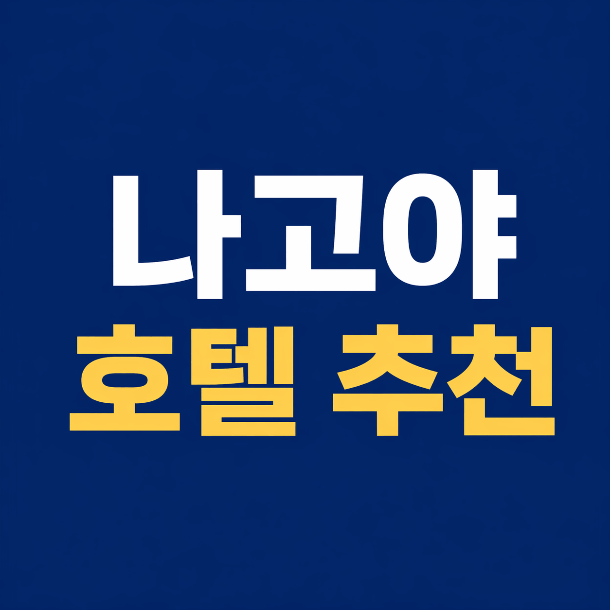나고야호텔추천