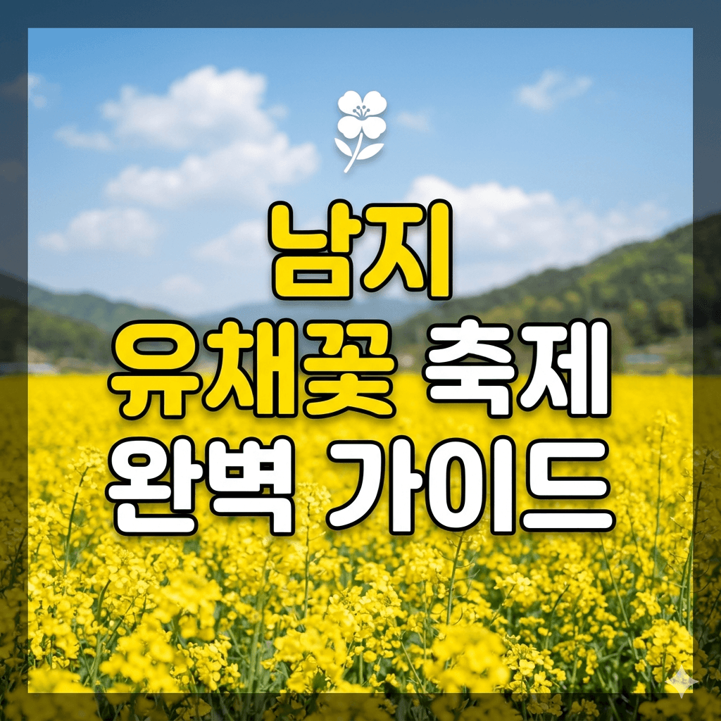 남지 유채꽃 축제