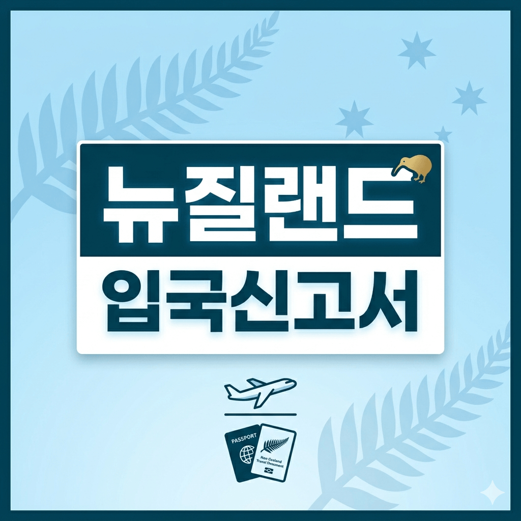 뉴질랜드 입국신고서