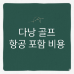 다낭 골프 항공 포함 비용