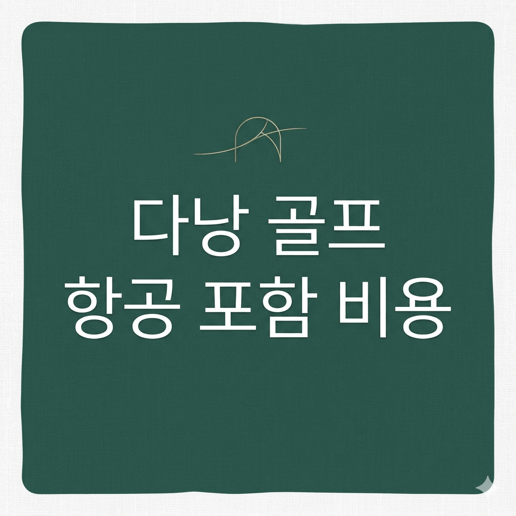 다낭 골프 항공 포함 비용