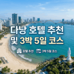 다낭 호텔 추천 및 3박 5일 코스
