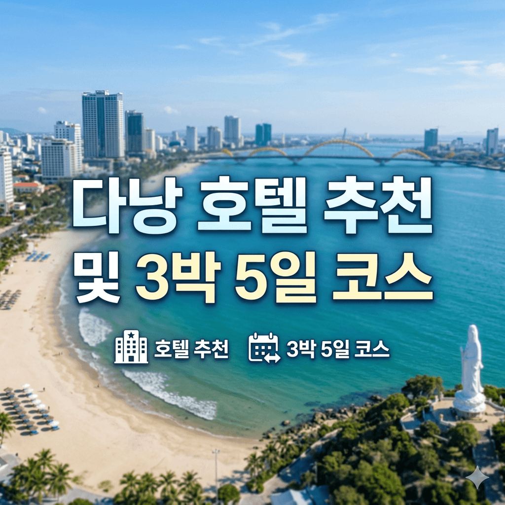 다낭 호텔 추천 및 3박 5일 코스